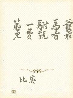 第一驸马爷短剧免费观看最新章节