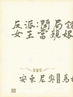 反派:开局错把女主当亲娘 小说