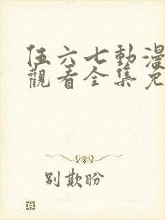 伍六七动漫在线观看全集免费播放