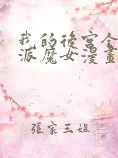 我的后宫全是反派魔女漫画免费阅读漫画