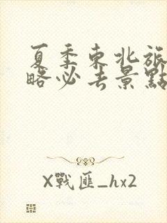 夏季东北旅游攻略必去景点推荐