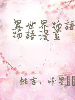 异世界物语后宫物语漫画