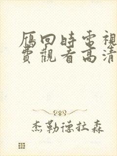 雁回时电视剧免费观看高清完整版