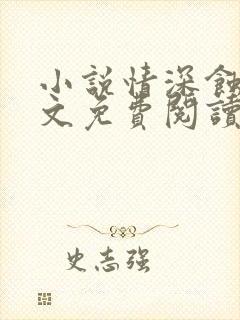 小说情深蚀骨全文免费阅读