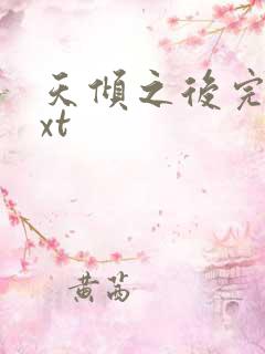 天倾之后完整txt