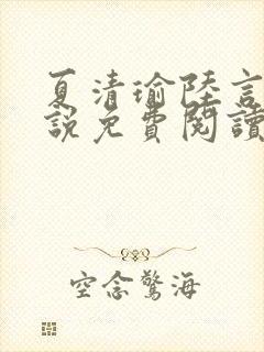 夏清瑜陆言洲小说免费阅读最新章节