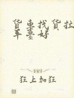 货车找货拉什么平台好