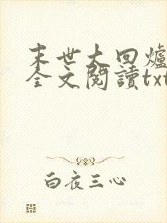 末世大回炉免费全文阅读txt下载