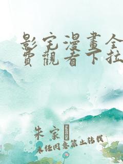 影宅漫画全集免费观看下拉式