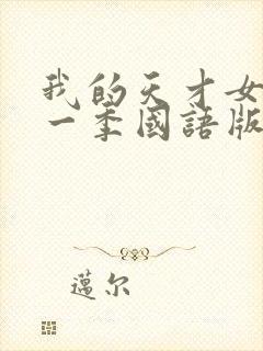 我的天才女友第一季国语版