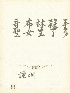 哥布林杀手剑之圣女生了多少哥布林