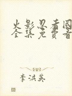 火影忍者国语版全集免费看