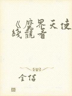 《魔界天使》在线观看