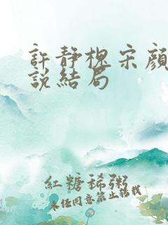 许静槐宋颜芳小说结局