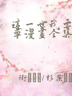 这一世我要当至尊漫画全集免费看