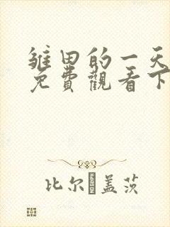 雏田的一天漫画免费观看下拉式