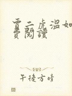 贾二虎温如玉兔费阅读