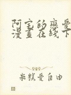 阿宅的恋爱真难漫画在线下拉式免费阅读