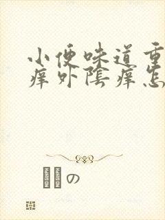 小便味道重而且痒外阴痒怎么回事