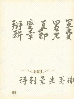 掰弯直男军官最新章节免费阅读