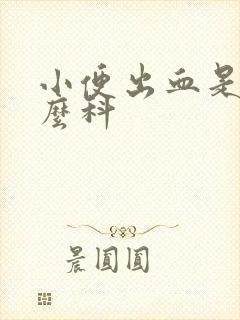 小便出血是挂什么科