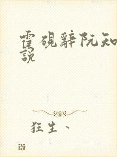 霍砚辞阮知眠小说