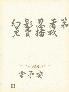 幻影忍者第5季免费播放