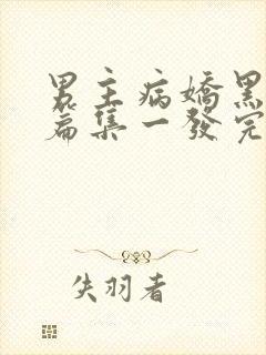 男主病娇黑化短篇集一发完