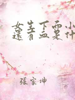 女生下面小便疼还有血是什么原因