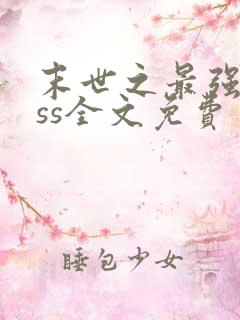 末世之最强boss全文免费