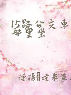 15路公交车在哪里坐