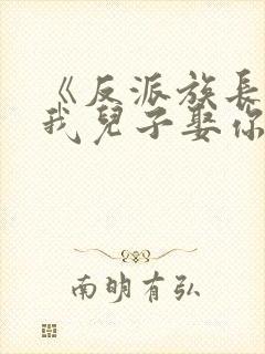 《反派族长退婚我儿子娶你》