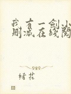 我有一剑小说无删减在线阅读