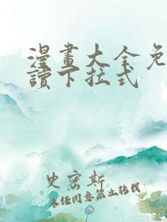 漫画大全免费阅读下拉式