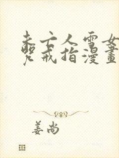 未亡人雪女和诅咒戒指漫画免费