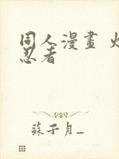 同人漫画 火影忍者