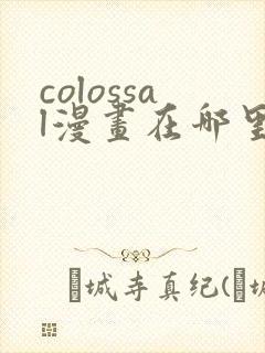 colossal漫画在哪里可以免费阅读