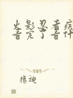 火影忍者疾风传看完了看什么