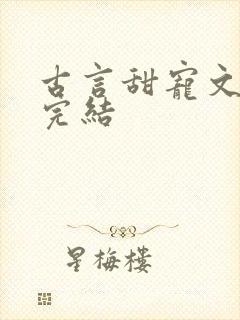 古言甜宠文推荐完结