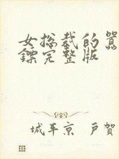 女总裁的嚣张保镖完整版