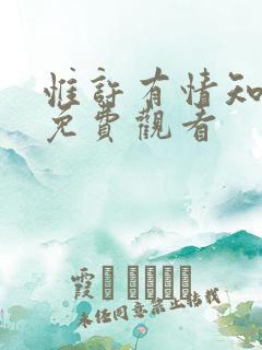 惟许有情知短剧免费观看