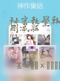 秘密教学韩漫无删减版