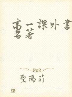 高一课外书必读名著