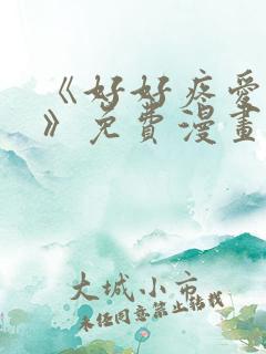 《好好疼爱里面》免费漫画在线看