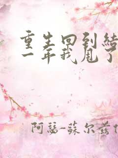 重生回到结婚第一年我甩了首长丈夫