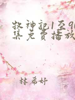 牧神记1至90集免费播放下载