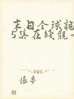 末日全球诡异第5集在线观看动态漫