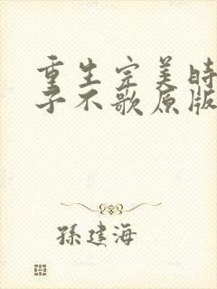 重生完美时代公子不歌原版小说