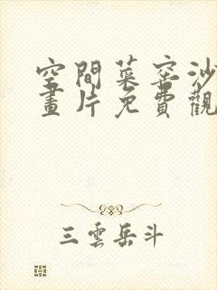 空间菜窖沙雕动画片免费观看全集