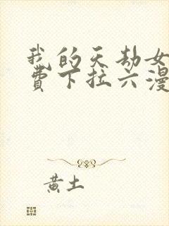 我的天劫女友免费下拉六漫画